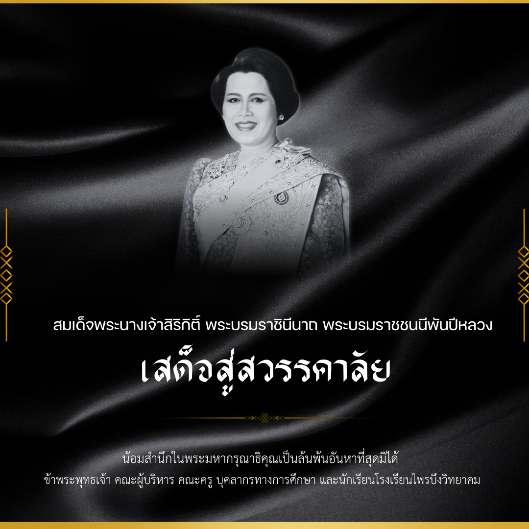 น้อมรำลึก