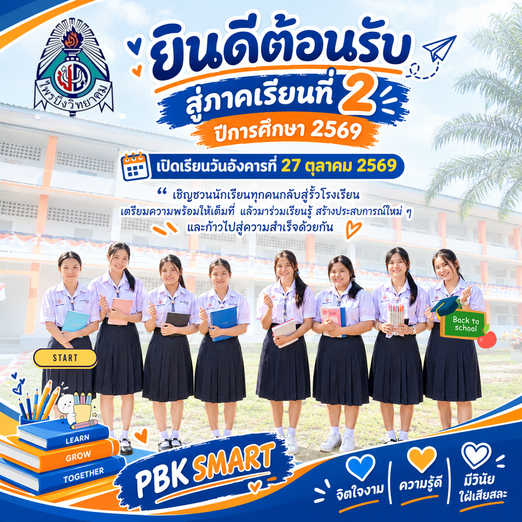 27 ตุลาคม 2569 เปิดเรียนภาคเรียนที่ 2/2569