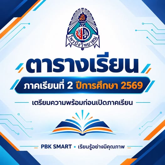 ตารางเรียน ภาคเรียนที่ 2 ปีการศึกษา 2569